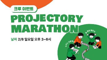 크루 이벤트: 프로젝토리 마라톤 